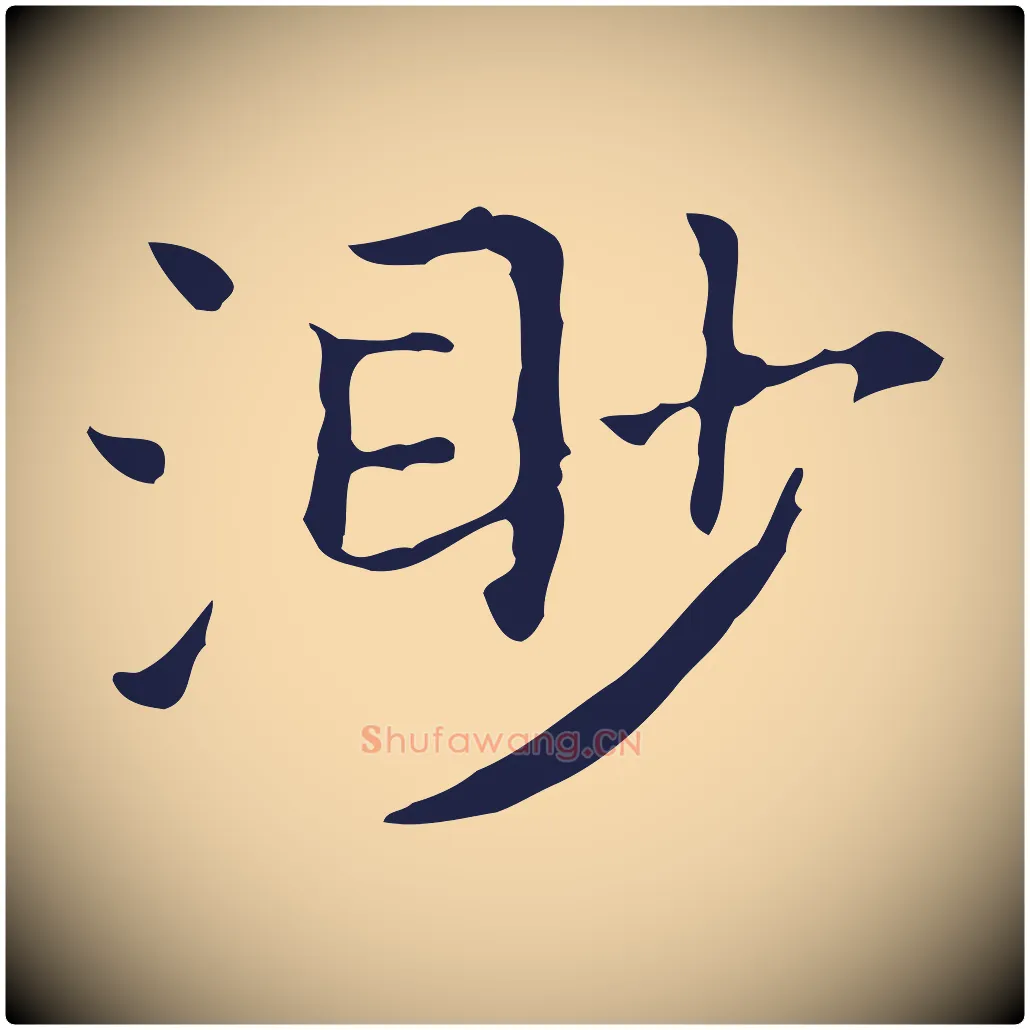 渺毛笔行楷写法,摘自明代祝允明前赤壁赋