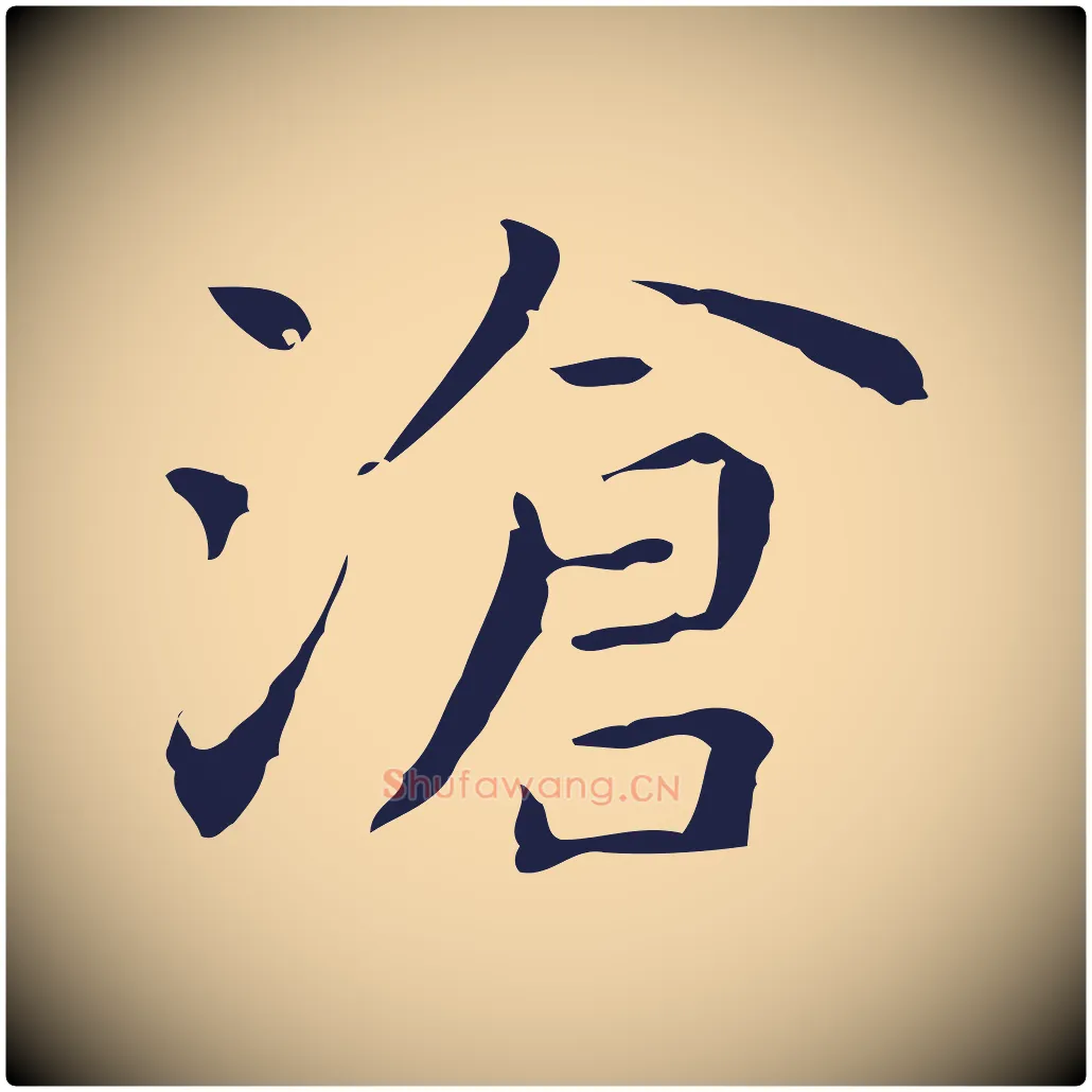 滄毛笔行楷写法,摘自明代祝允明前赤壁赋