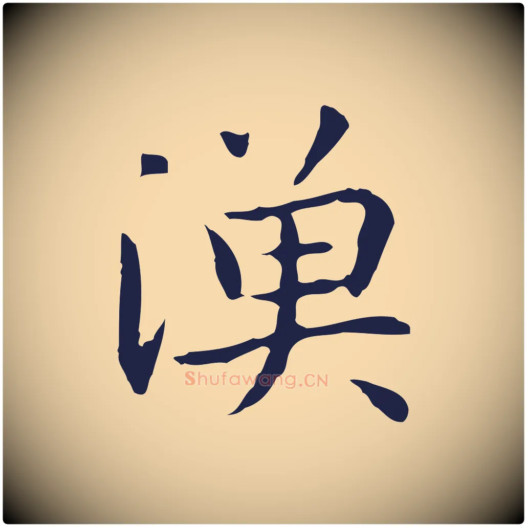 漁毛笔行楷写法,摘自明代祝允明前赤壁赋