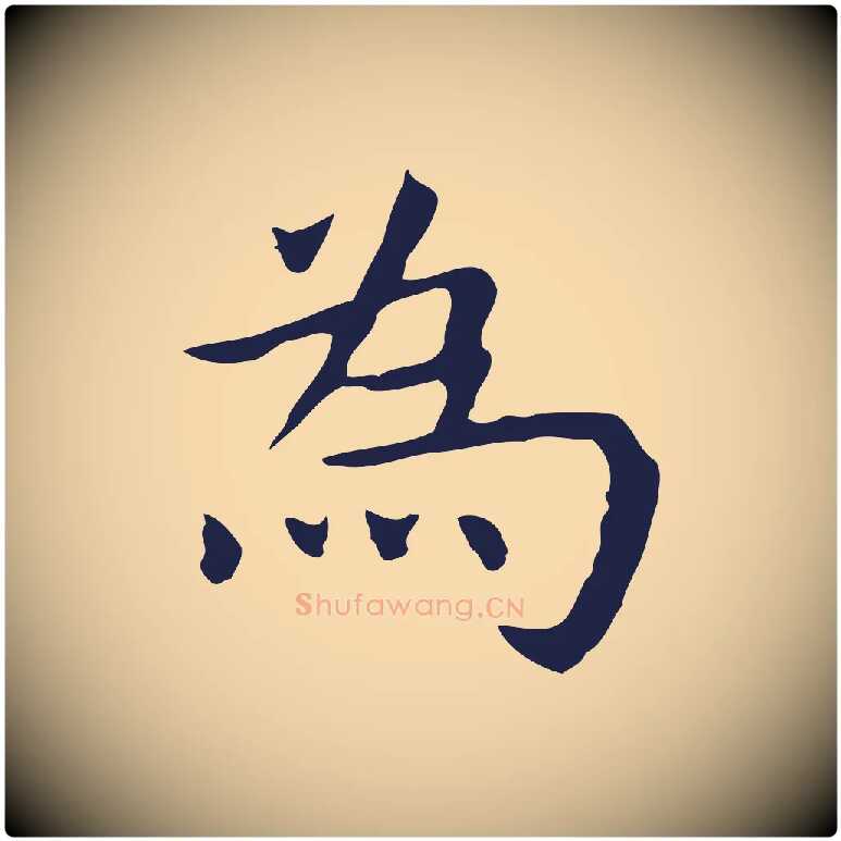 為毛笔行楷写法,摘自明代祝允明前赤壁赋