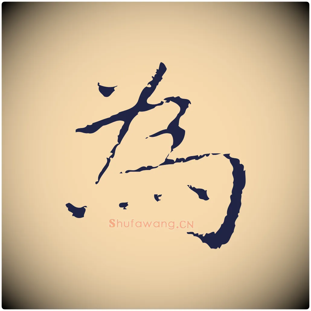 為毛笔行楷写法,摘自明代祝允明前赤壁赋