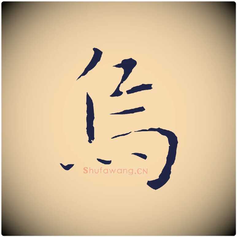 烏毛笔行楷写法,摘自明代祝允明前赤壁赋