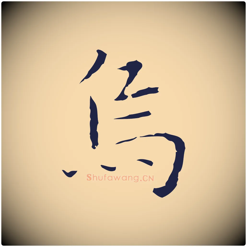 烏毛笔行楷写法,摘自明代祝允明前赤壁赋