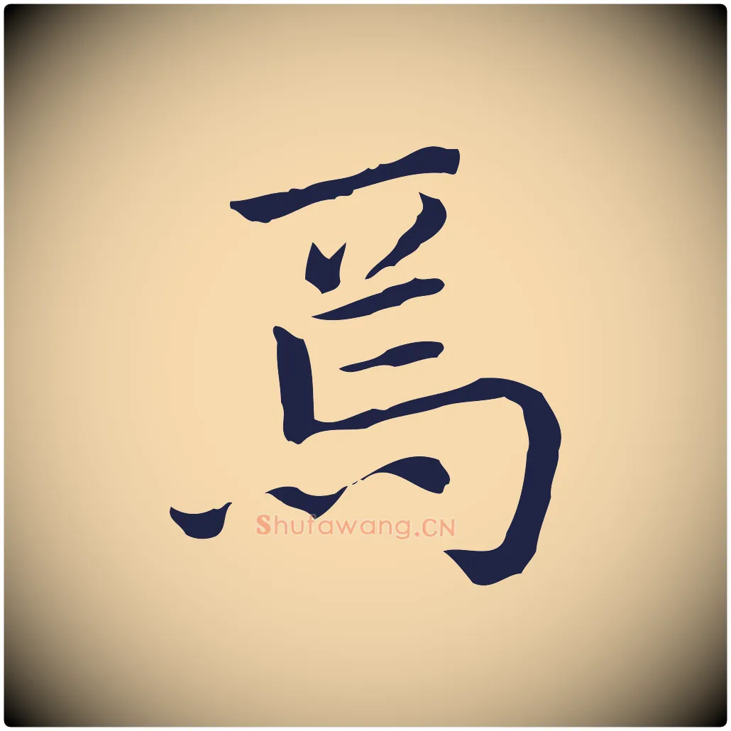 焉毛笔行楷写法,摘自明代祝允明前赤壁赋