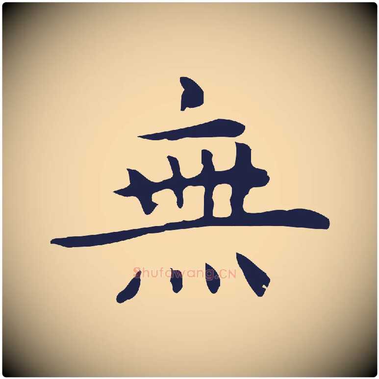 無毛笔行楷写法,摘自明代祝允明前赤壁赋