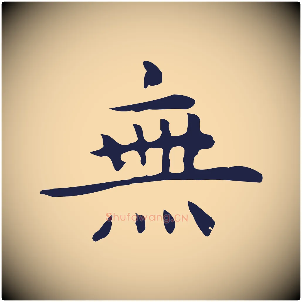 無毛笔行楷写法,摘自明代祝允明前赤壁赋