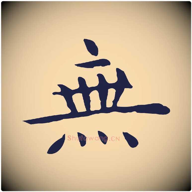 無毛笔行楷写法,摘自明代祝允明前赤壁赋