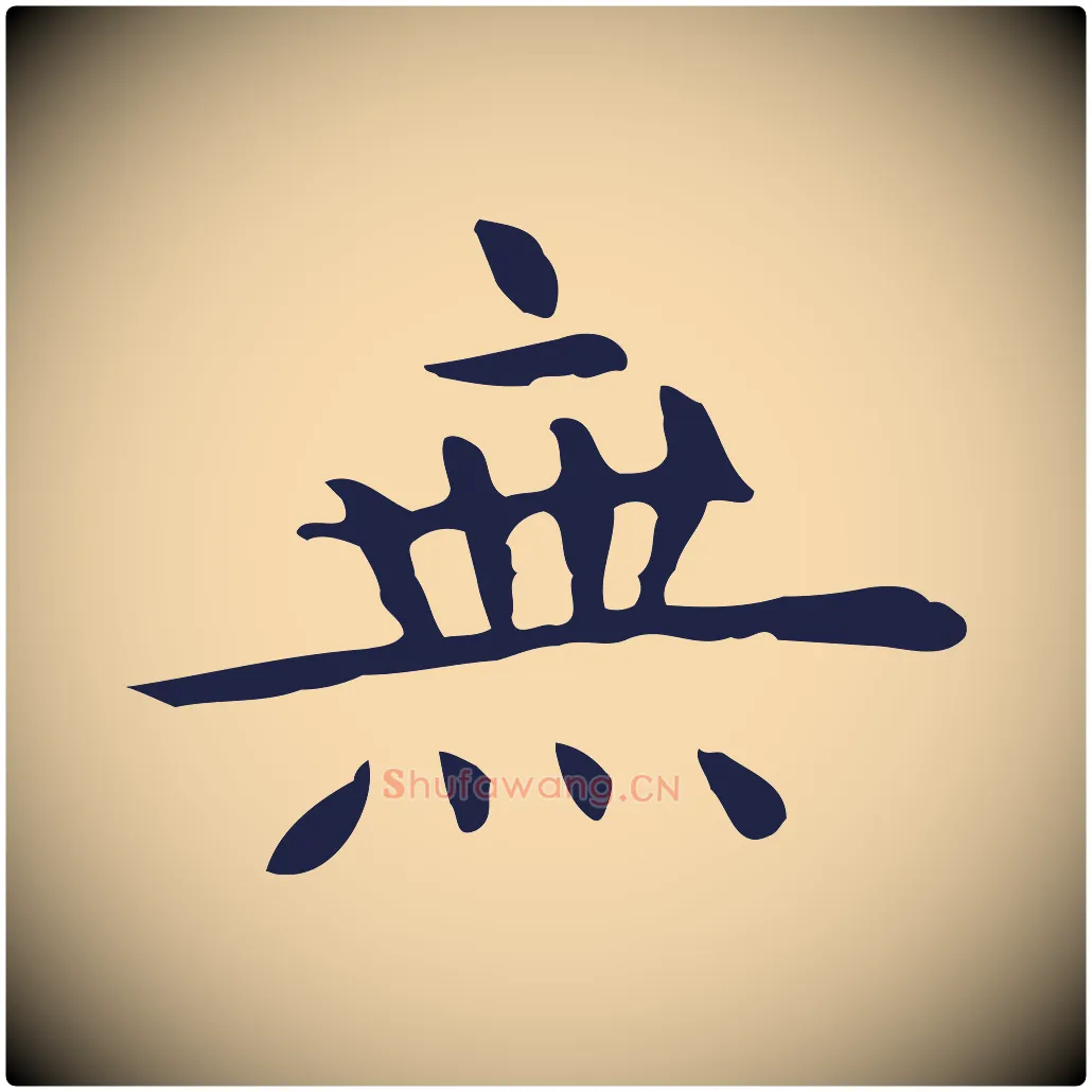 無毛笔行楷写法,摘自明代祝允明前赤壁赋