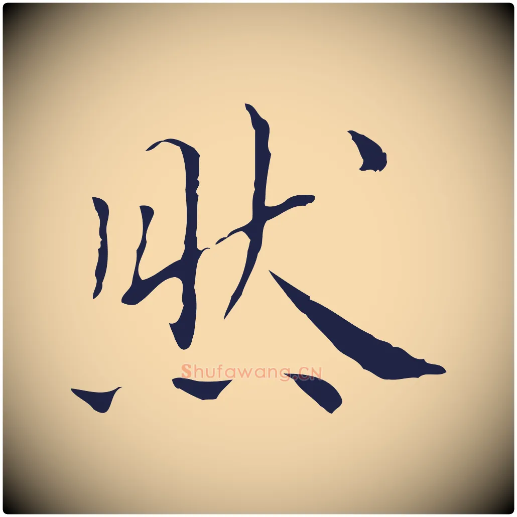 然毛笔行楷写法,摘自明代祝允明前赤壁赋
