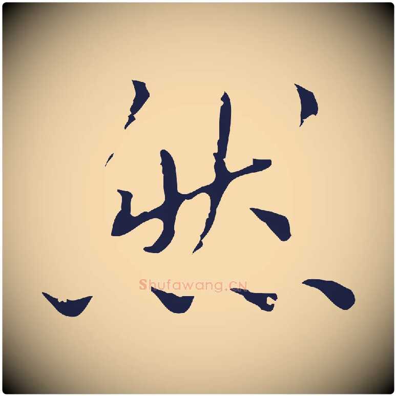 然毛笔行楷写法,摘自明代祝允明前赤壁赋