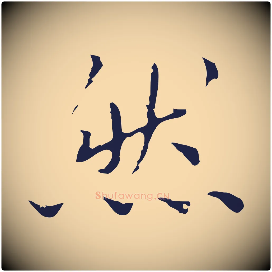 然毛笔行楷写法,摘自明代祝允明前赤壁赋