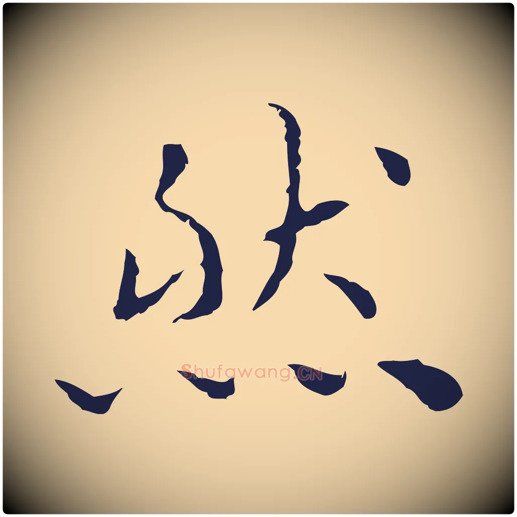 然毛笔行楷写法,摘自明代祝允明前赤壁赋
