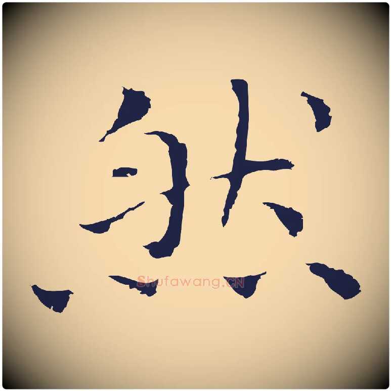 然毛笔行楷写法,摘自明代祝允明前赤壁赋