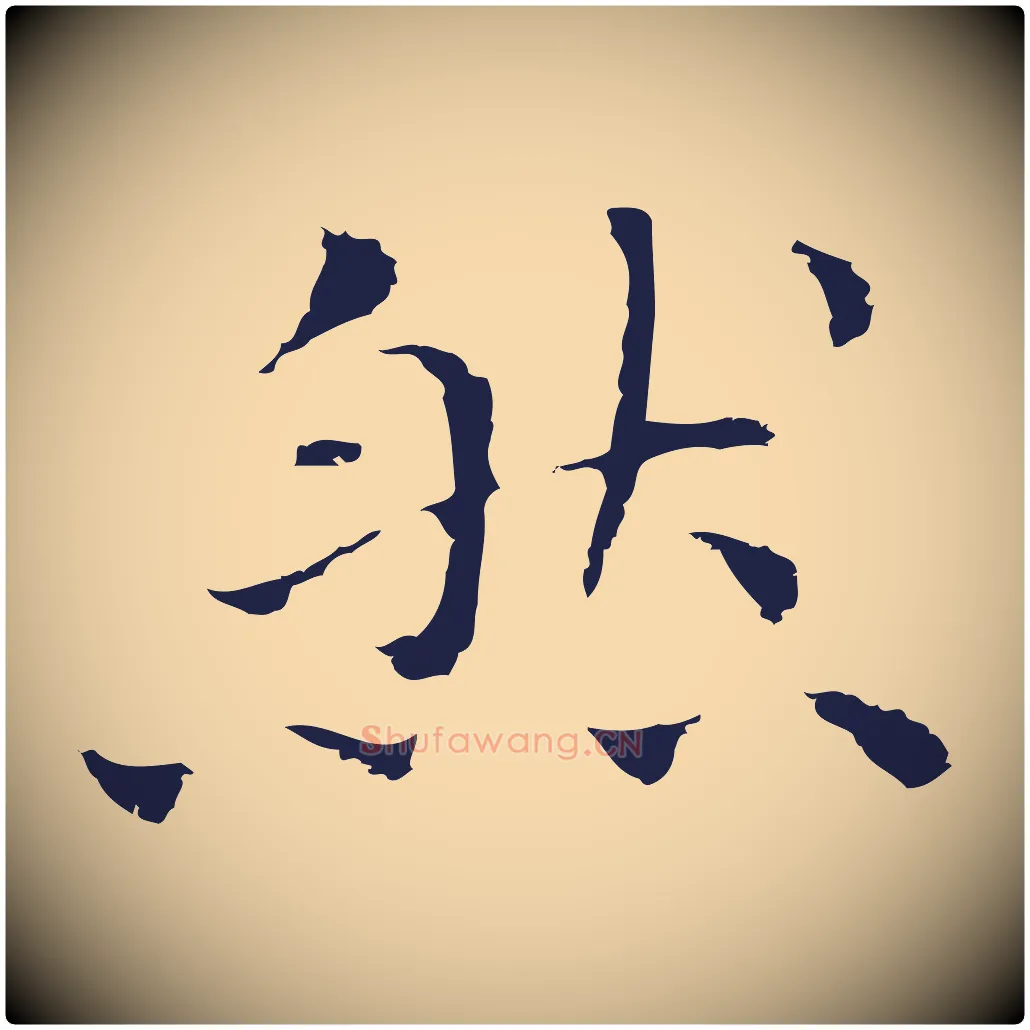 然毛笔行楷写法,摘自明代祝允明前赤壁赋