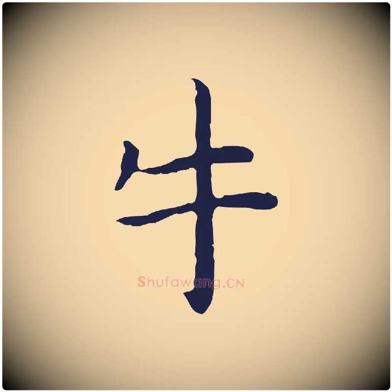 牛毛笔行楷写法,摘自明代祝允明前赤壁赋