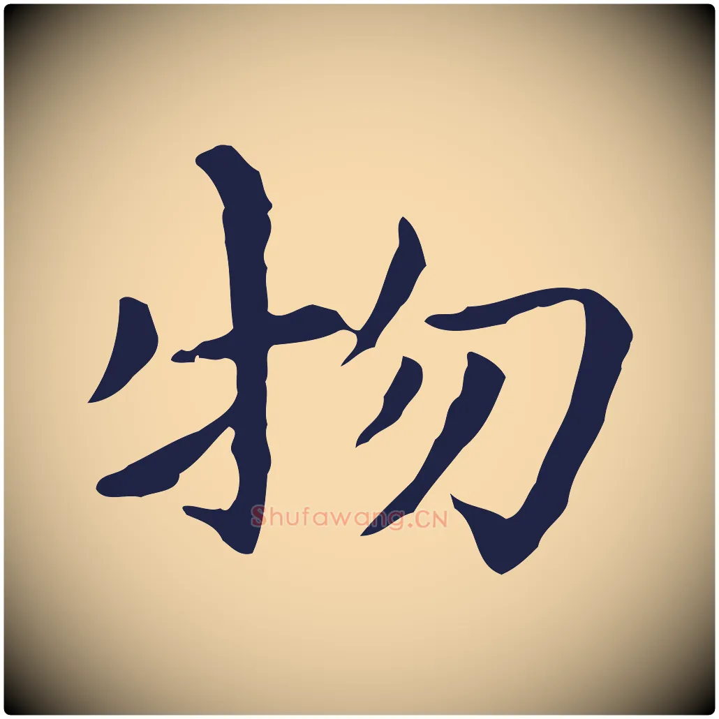 物毛笔行楷写法,摘自明代祝允明前赤壁赋