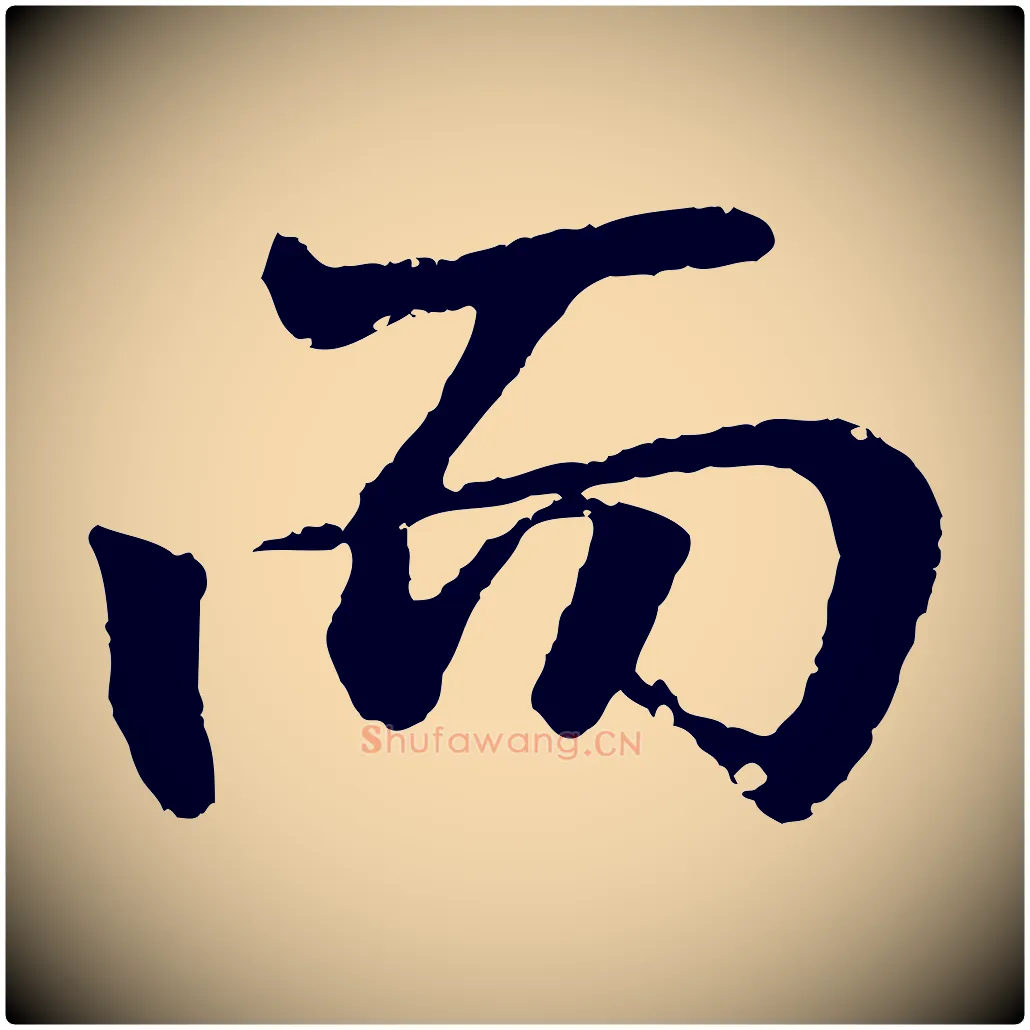 而毛笔行书写法,摘自东晋王羲之临锺繇千字文
