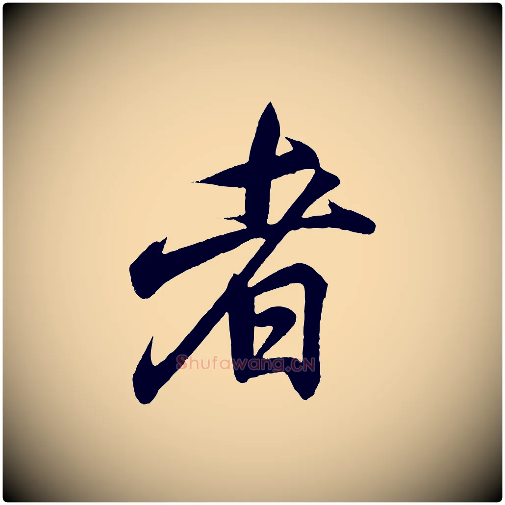 者毛笔行书写法,摘自东晋王羲之临锺繇千字文