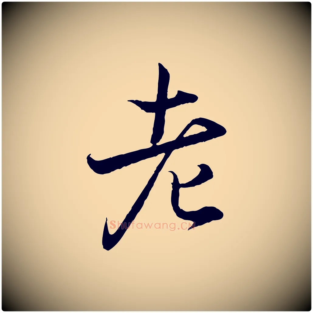 老毛笔行书写法,摘自东晋王羲之临锺繇千字文