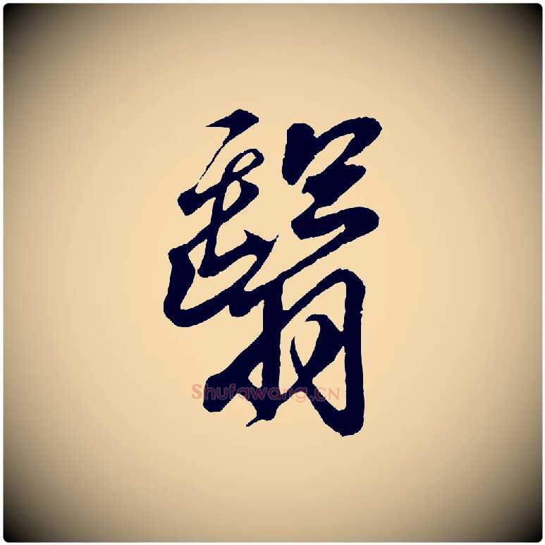 翳毛笔行书写法,摘自东晋王羲之临锺繇千字文