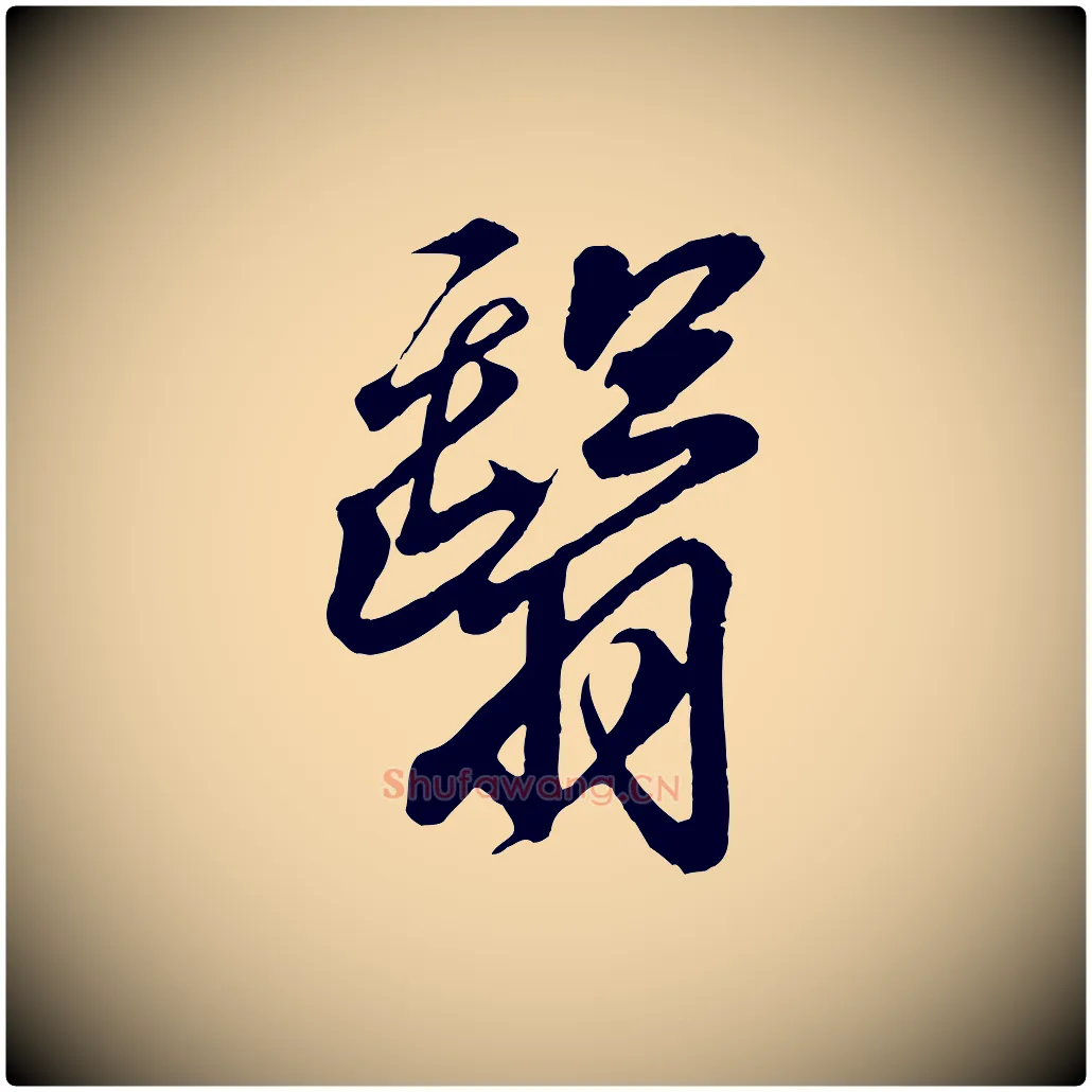 翳毛笔行书写法,摘自东晋王羲之临锺繇千字文