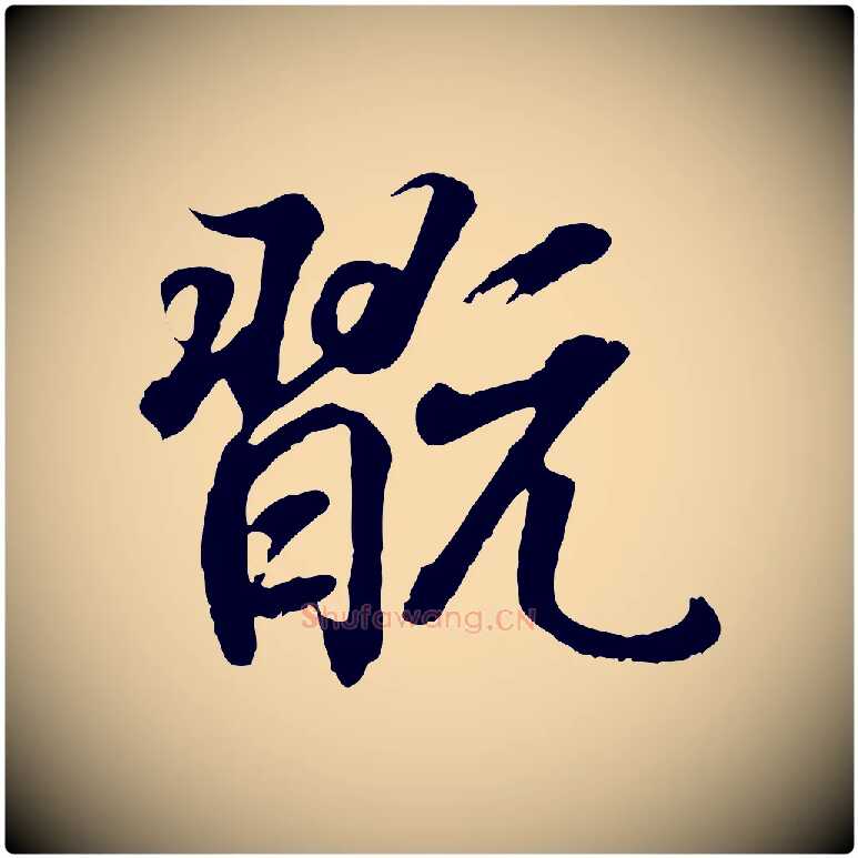 翫毛笔行书写法,摘自东晋王羲之临锺繇千字文