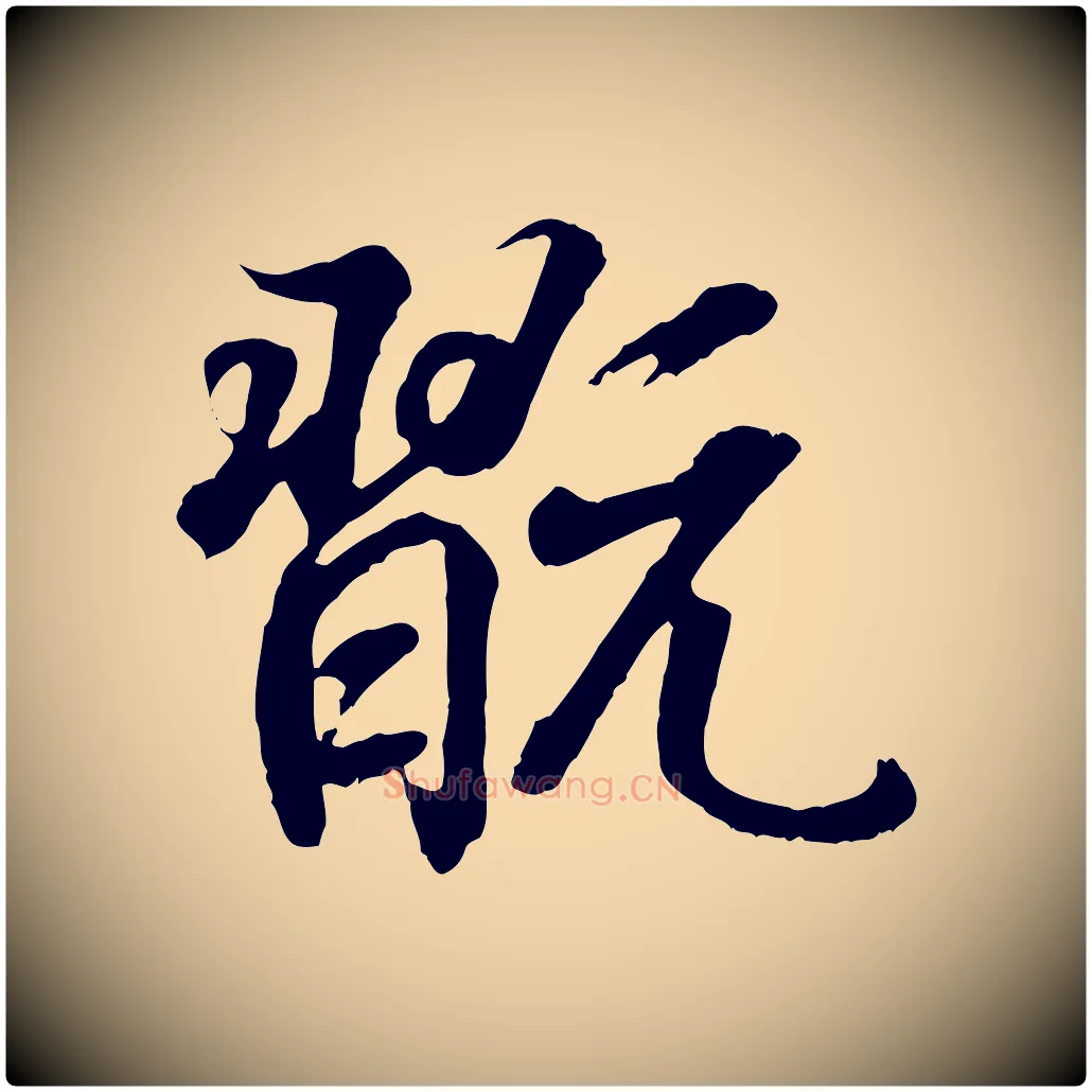 翫毛笔行书写法,摘自东晋王羲之临锺繇千字文