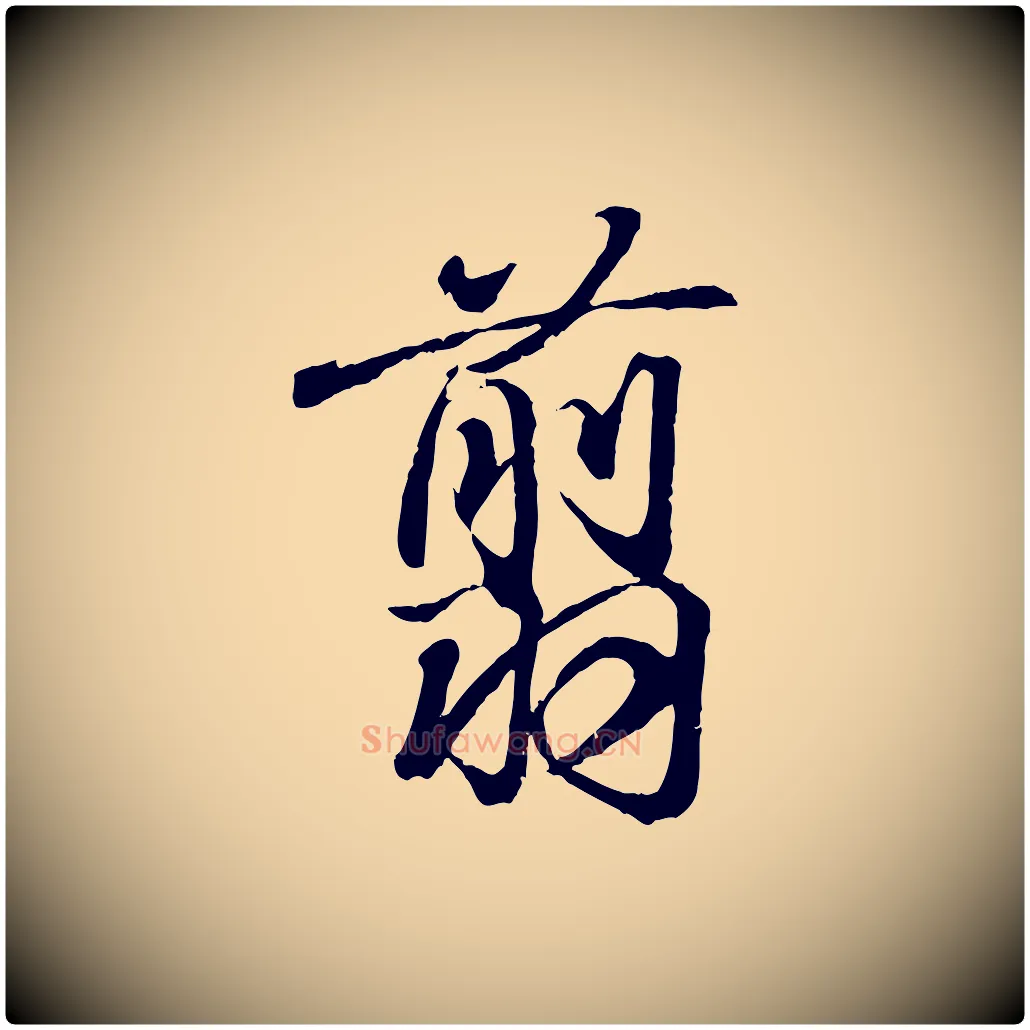 翦毛笔行书写法,摘自东晋王羲之临锺繇千字文