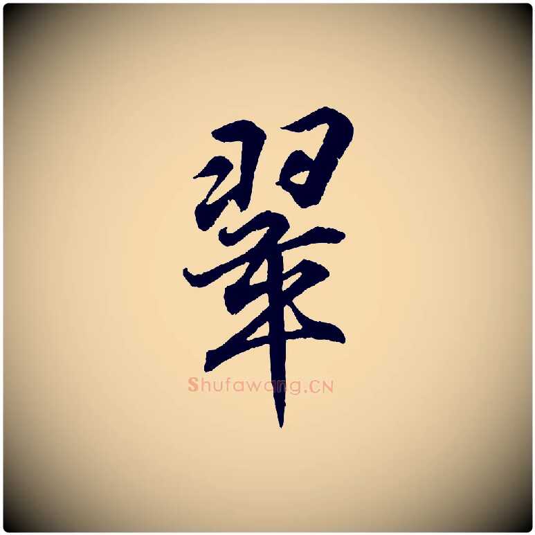 翠毛笔行书写法,摘自东晋王羲之临锺繇千字文