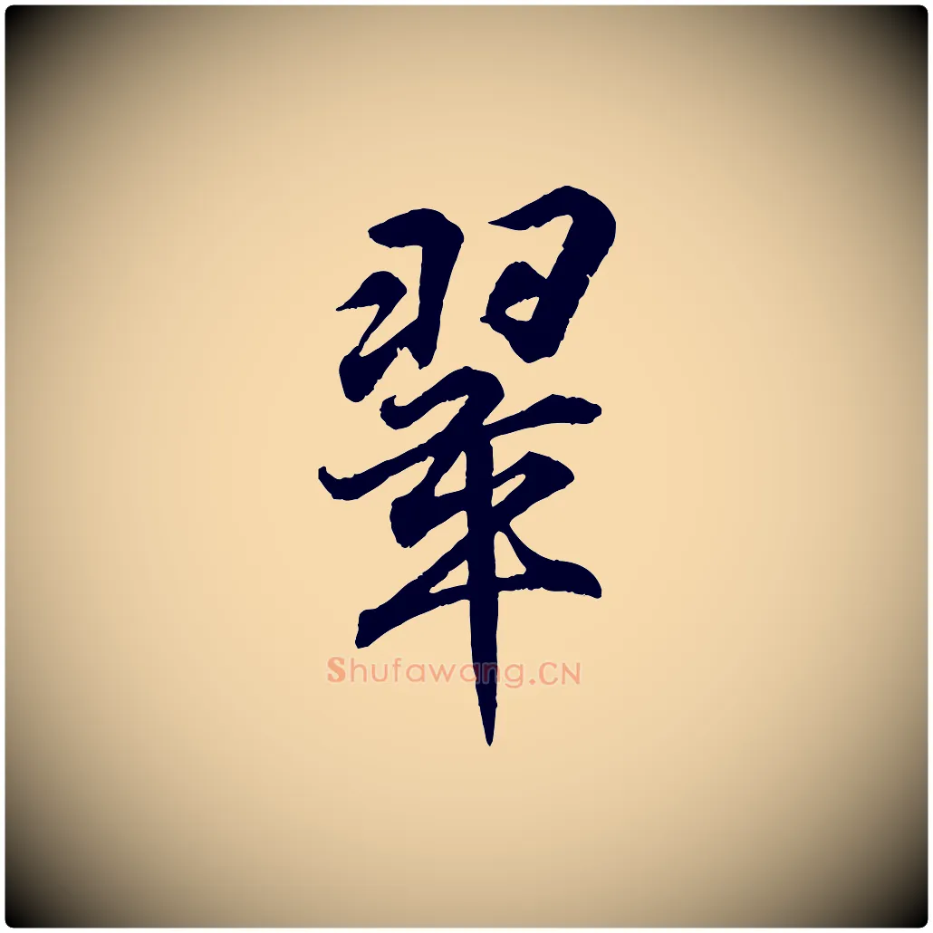 翠毛笔行书写法,摘自东晋王羲之临锺繇千字文
