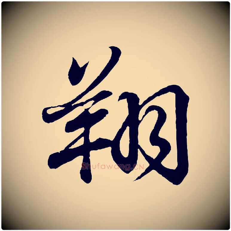 翔毛笔行书写法,摘自东晋王羲之临锺繇千字文