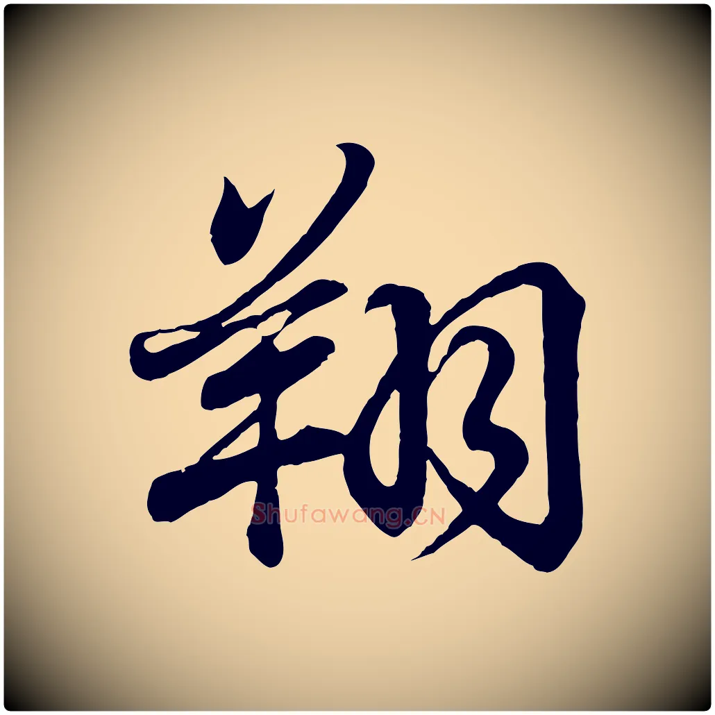 翔毛笔行书写法,摘自东晋王羲之临锺繇千字文