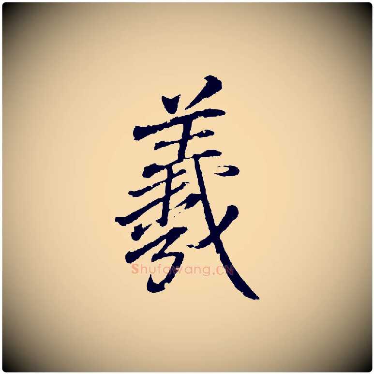 羲毛笔行书写法,摘自东晋王羲之临锺繇千字文