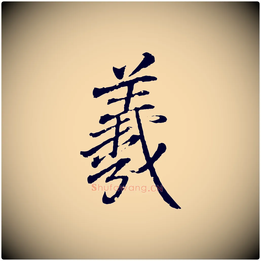羲毛笔行书写法,摘自东晋王羲之临锺繇千字文