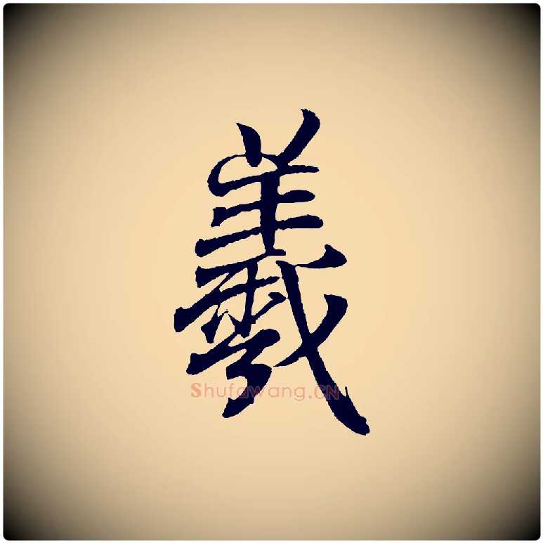 羲毛笔行书写法,摘自东晋王羲之临锺繇千字文