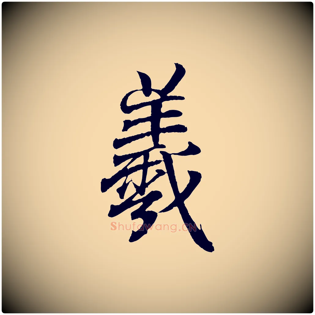 羲毛笔行书写法,摘自东晋王羲之临锺繇千字文