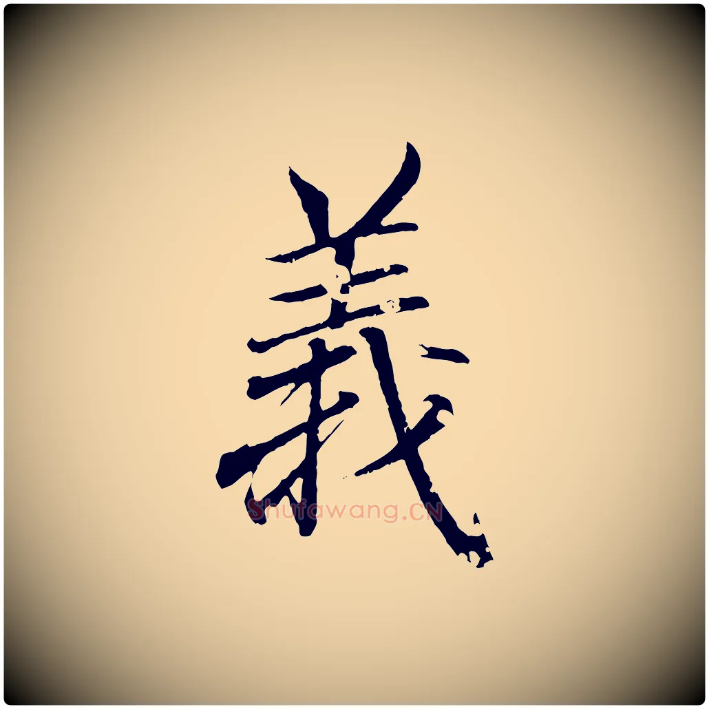 義毛笔行书写法,摘自东晋王羲之临锺繇千字文