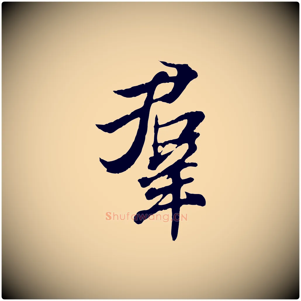 群毛笔行书写法,摘自东晋王羲之临锺繇千字文