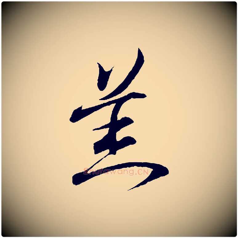 羔毛笔行书写法,摘自东晋王羲之临锺繇千字文