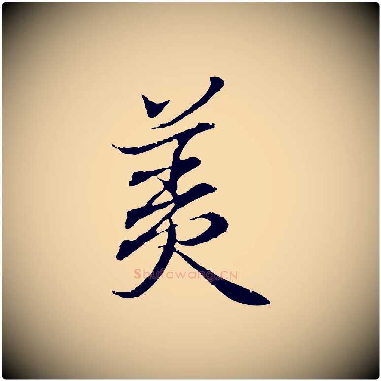 美毛笔行书写法,摘自东晋王羲之临锺繇千字文