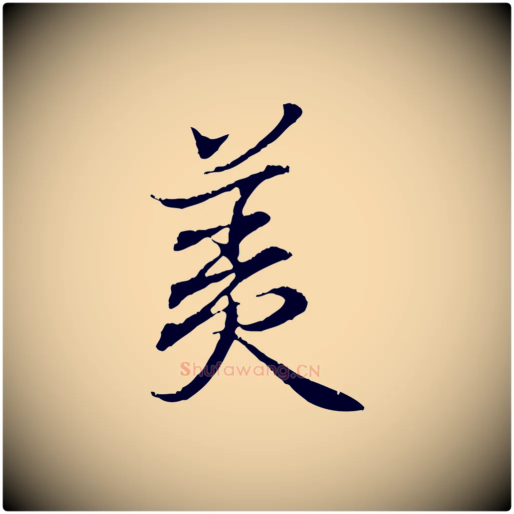 美毛笔行书写法,摘自东晋王羲之临锺繇千字文