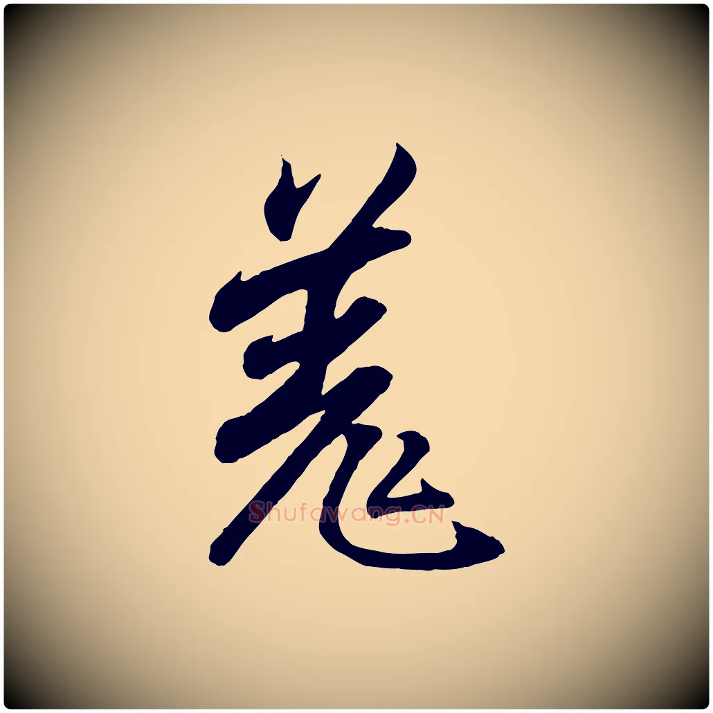 羌毛笔行书写法,摘自东晋王羲之临锺繇千字文