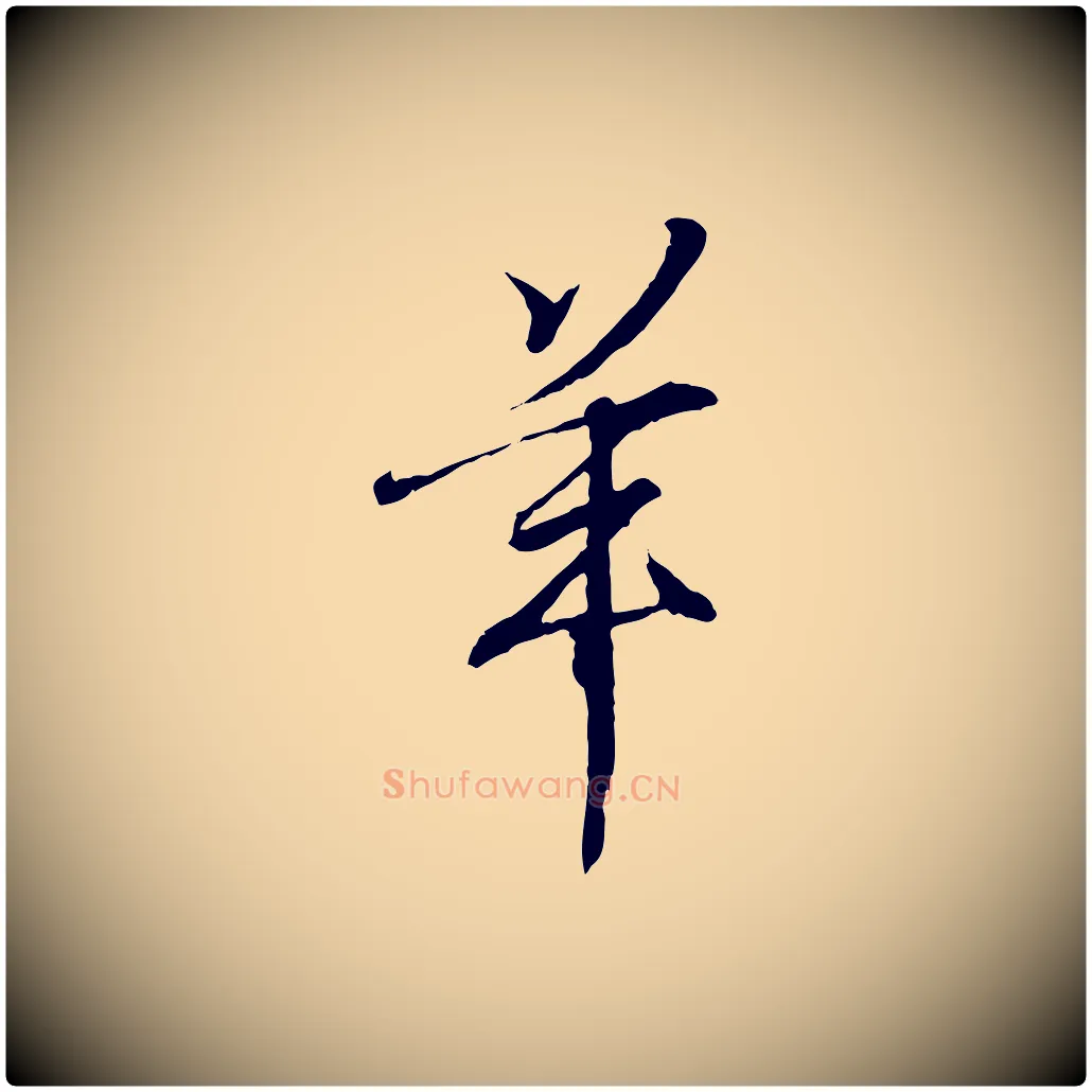 羊毛笔行书写法,摘自东晋王羲之临锺繇千字文