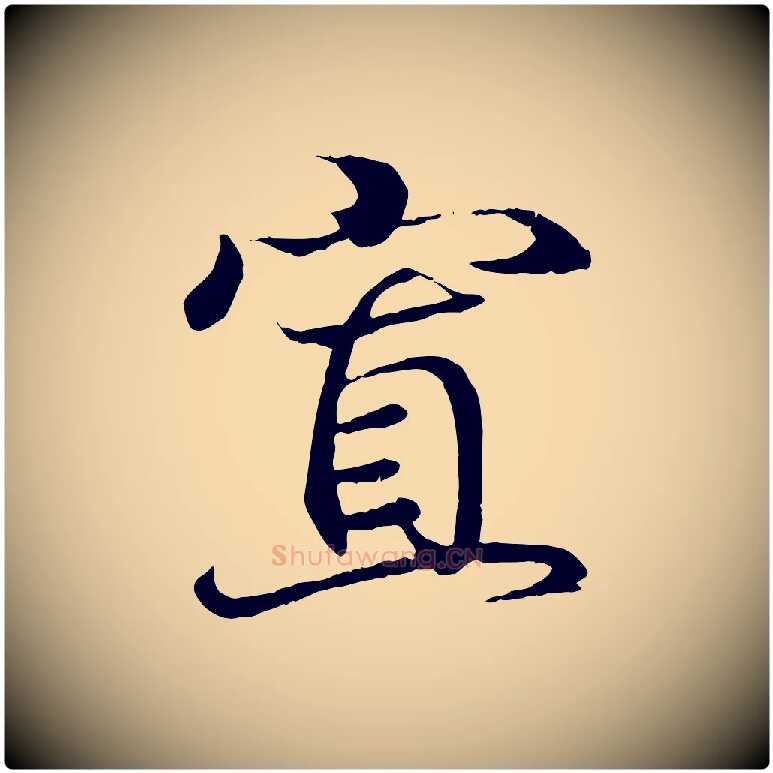 置毛笔行书写法,摘自东晋王羲之临锺繇千字文