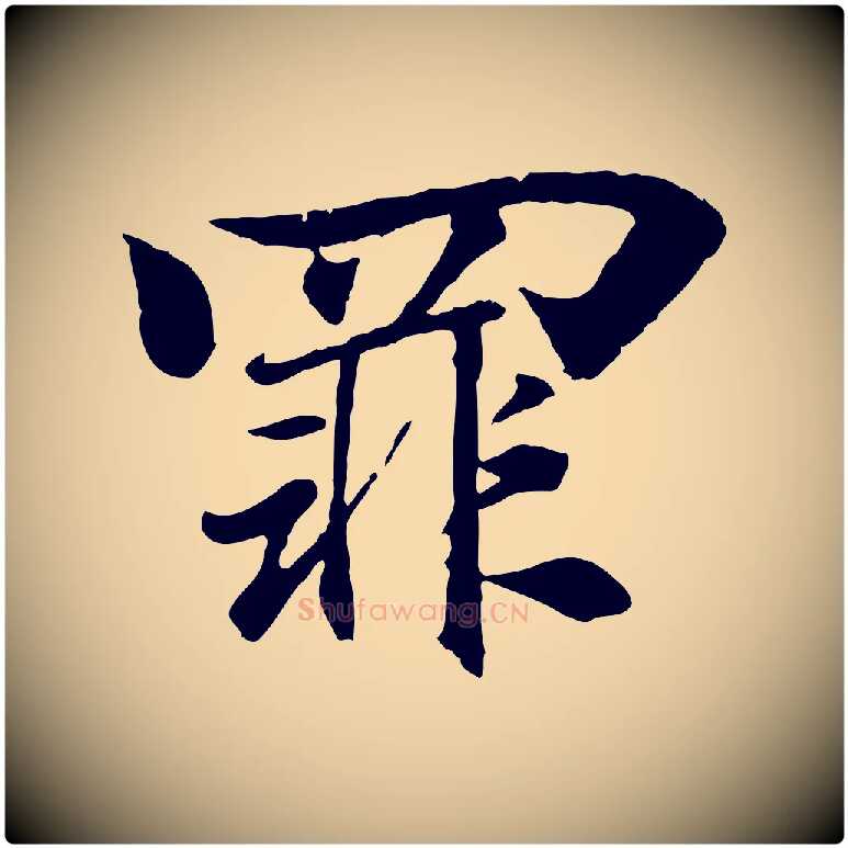 罪毛笔行书写法,摘自东晋王羲之临锺繇千字文