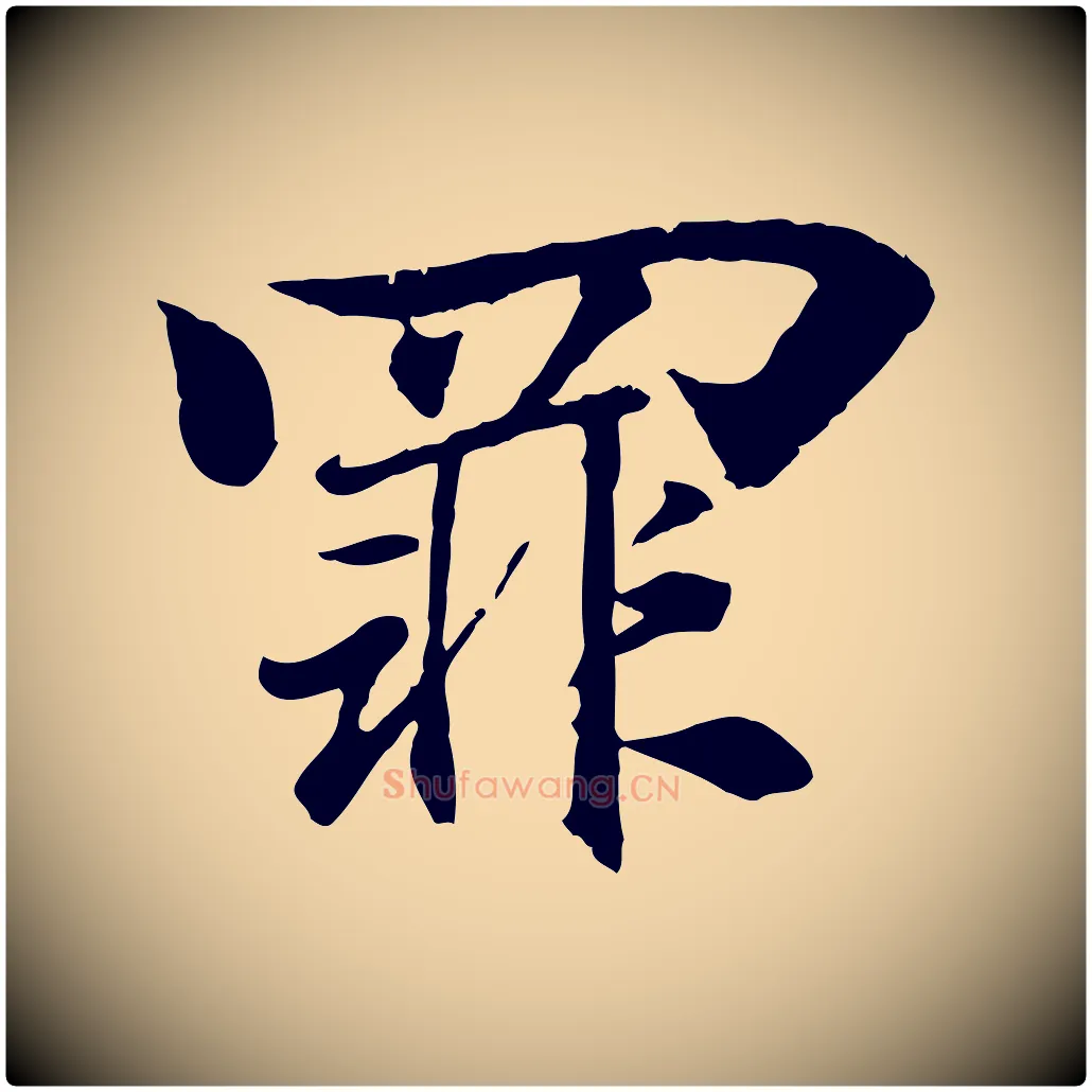 罪毛笔行书写法,摘自东晋王羲之临锺繇千字文