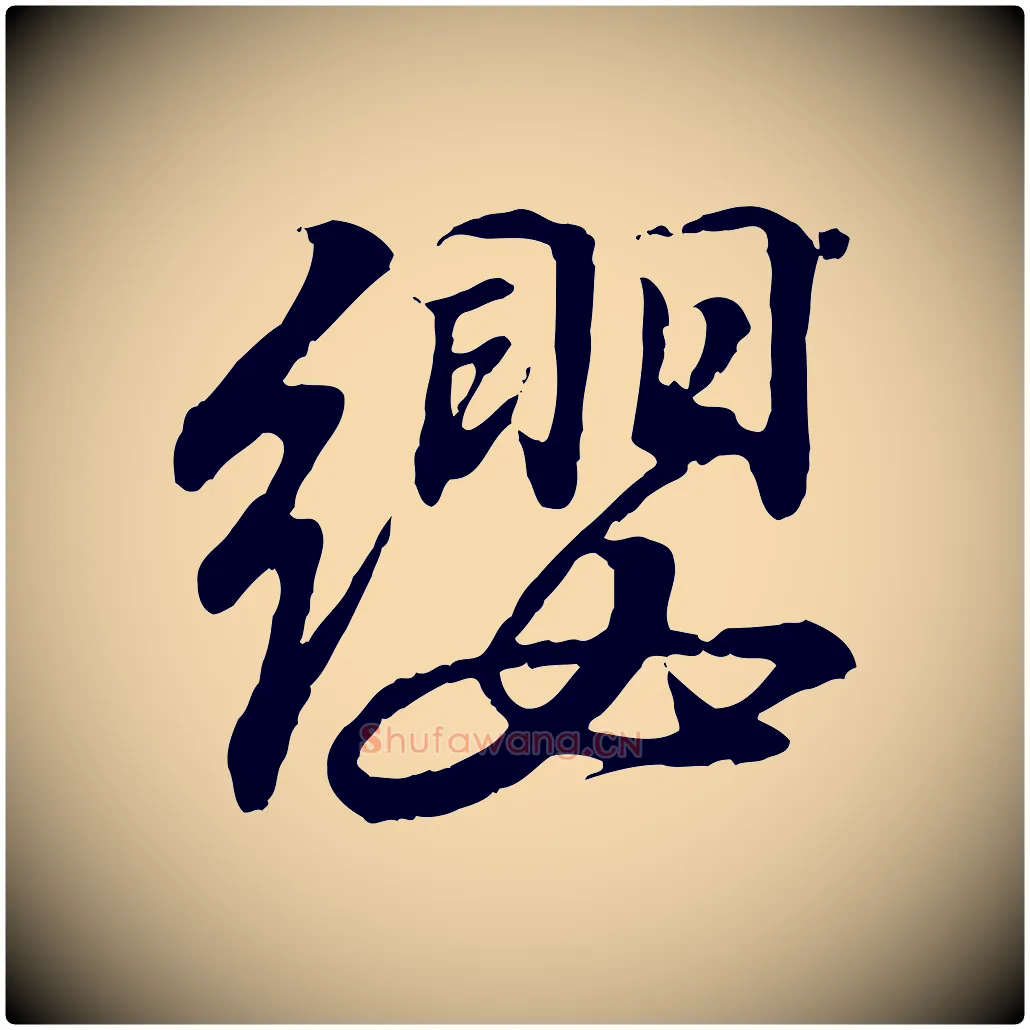 纓毛笔行书写法,摘自东晋王羲之临锺繇千字文