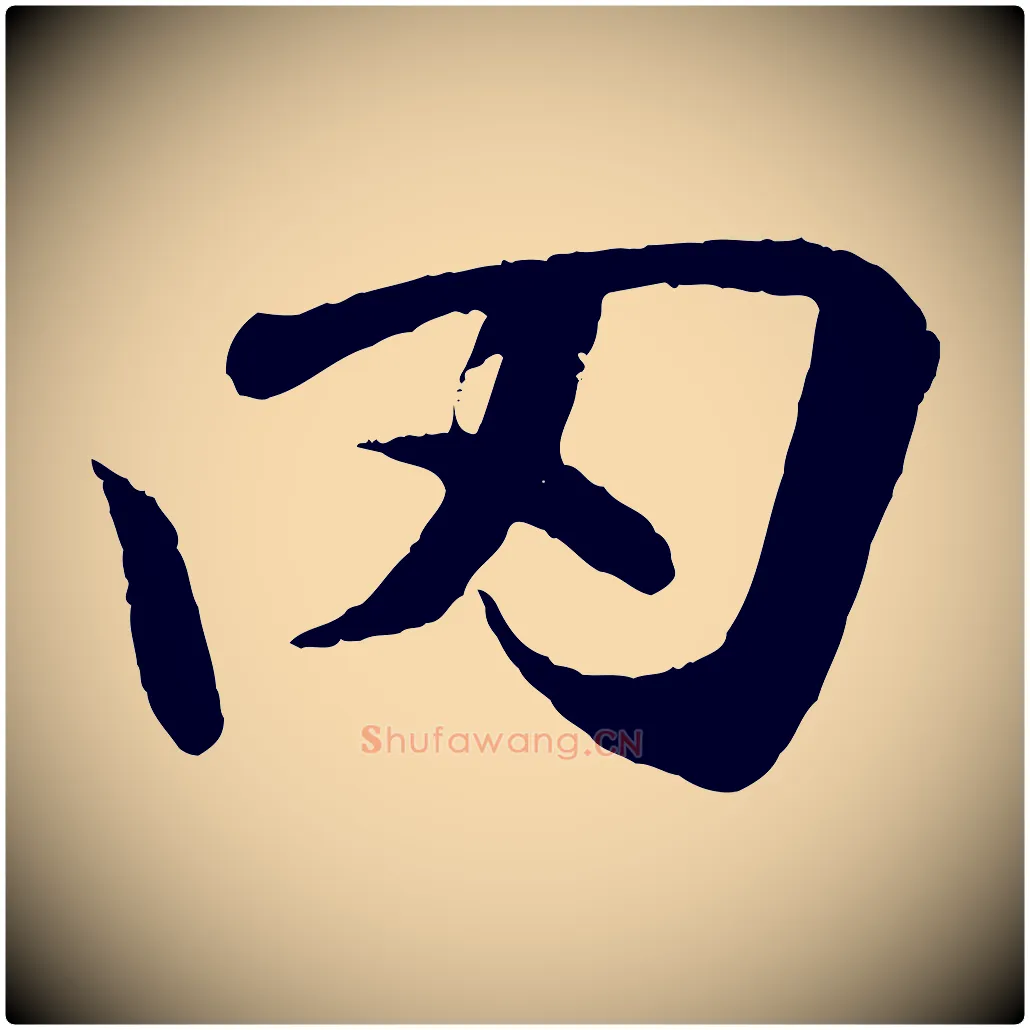 罔毛笔行书写法,摘自东晋王羲之临锺繇千字文
