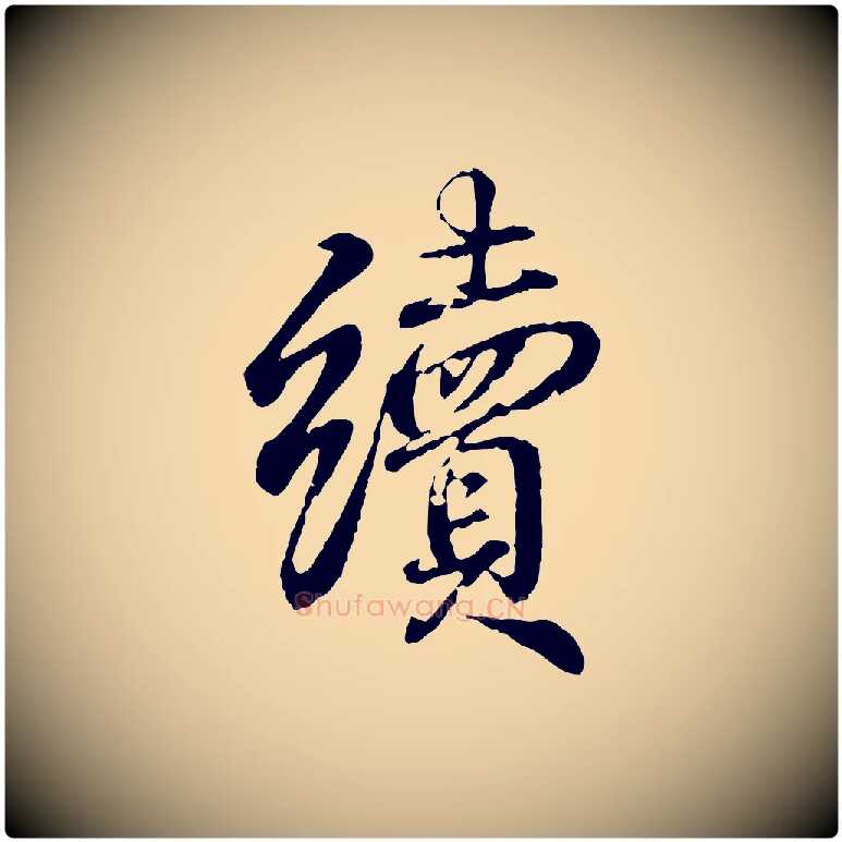 續毛笔行书写法,摘自东晋王羲之临锺繇千字文