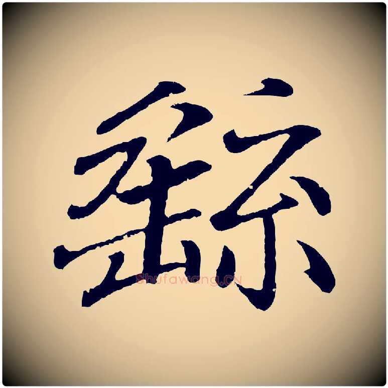 繇毛笔行书写法,摘自东晋王羲之临锺繇千字文